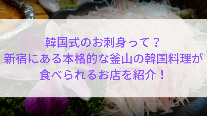 韓国式のお刺身って 新宿にある本格的な釜山の韓国料理が食べられるお店を紹介 マイナス10歳に見えるアラフォーのおすすめブログ 韓国式のお刺身って 新宿にある本格的な釜山の韓国料理が食べられるお店を紹介 マイナス10歳に見えるアラフォーのおすすめブログ