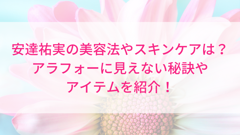 安達祐実の美容法やスキンケアは アラフォーに見えない秘訣やアイテムを紹介 マイナス10歳に見えるアラフォーのおすすめブログ